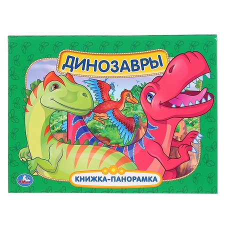 Книга-панорамка УМка Динозавры 296877