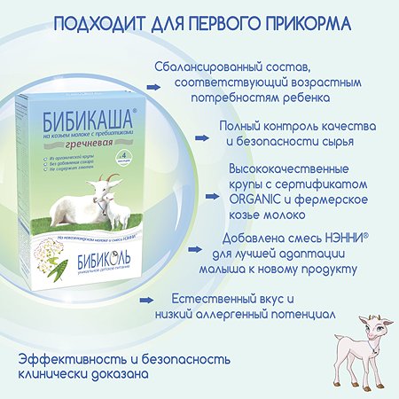 Каша Бибиколь на козьем молоке гречневая 200г с 4 мес - фото 6