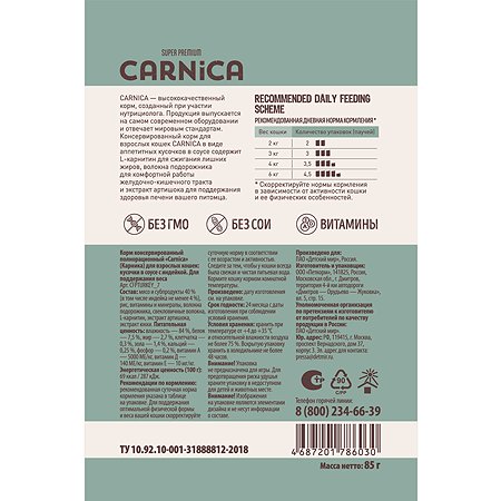 Корм для кошек Carnica 85г с индейкой для поддержания веса кусочки в соусе консервированный - фото 2