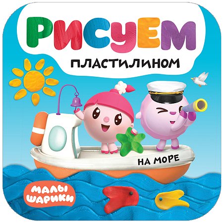 Книга МОЗАИКА kids Малышарики Рисуем пластилином На море
