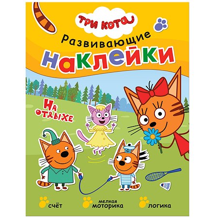 Книга МОЗАИКА kids Три кота Развивающие наклейки На отдыхе