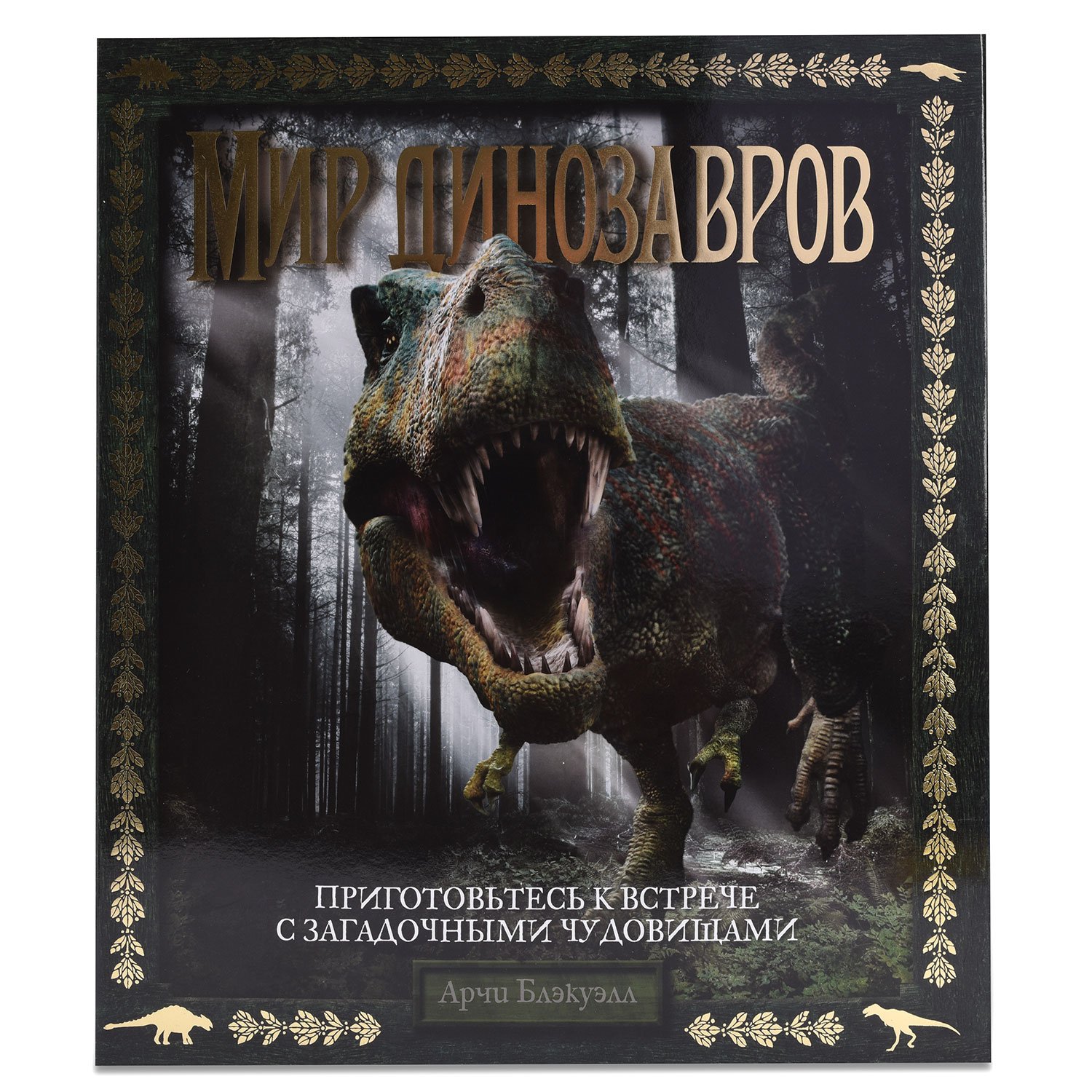 Книга Махаон Блэкуэлл А. Мир динозавров - фото 1