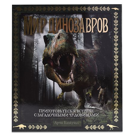 Книга Махаон Блэкуэлл А. Мир динозавров