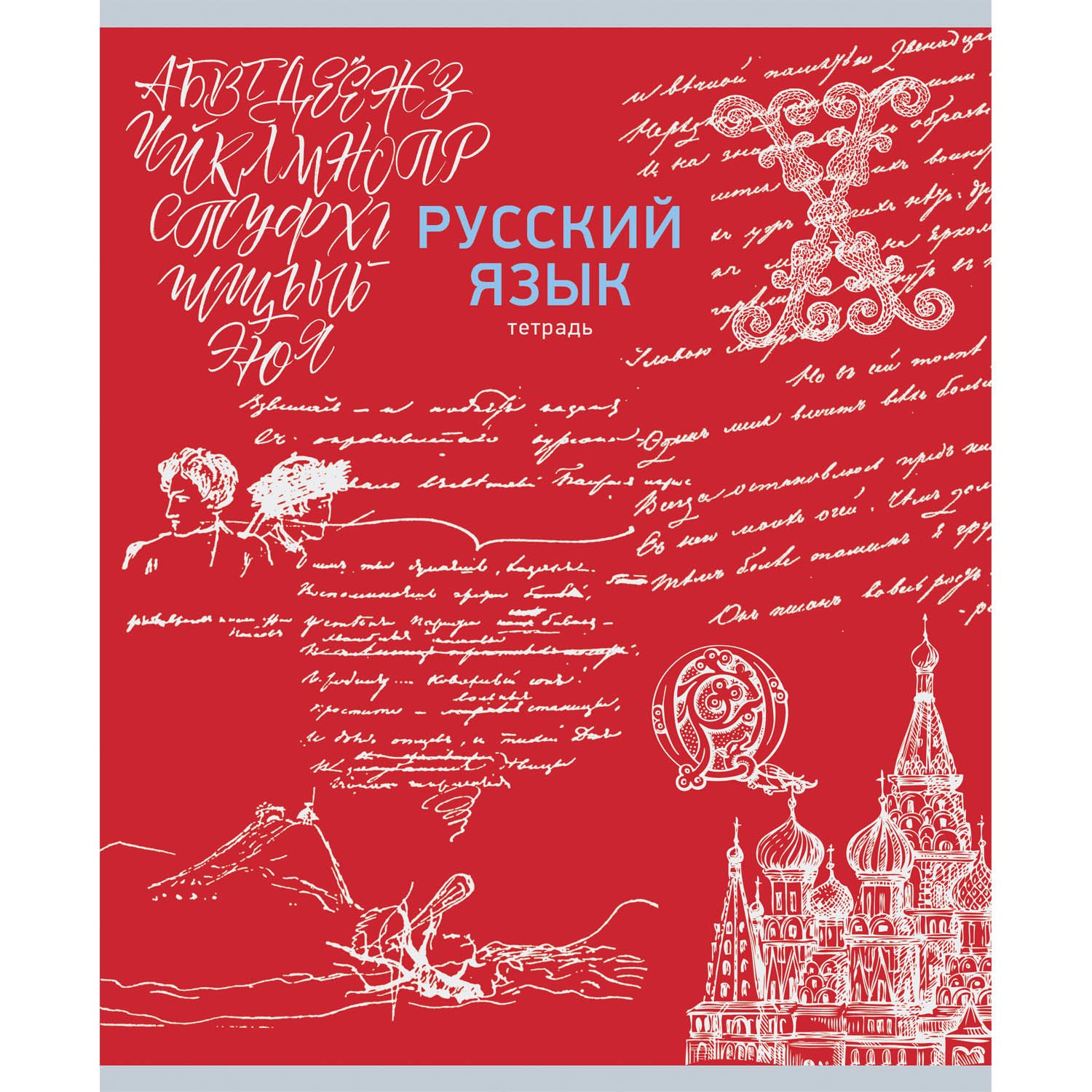 Язык тетрадь. Предметная тетрадь русский язык. Предметная тетрадь со справочным материалом русский язык. Предметные тетради 48 листов русский язык. Предметная тетрадь 48 листов русский.