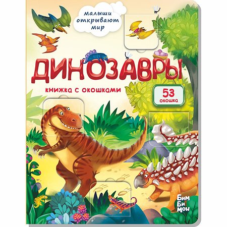 Книга BimBiMon с окошками. Динозавры