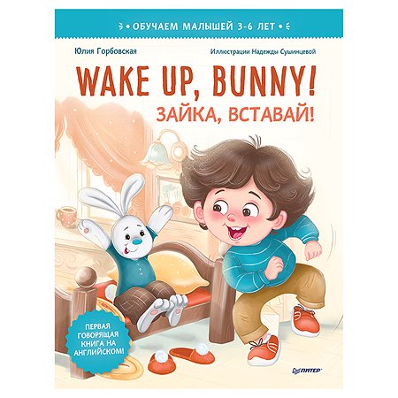 Книга ПИТЕР Wake up Bunny Зайка вставай Полезные сказки на английском 3-6лет