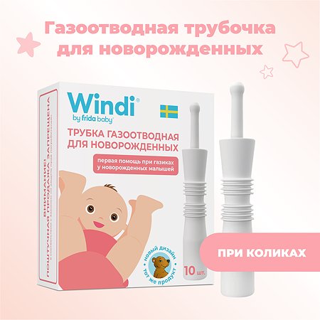 Ректальный катетер Windi для новорожденных (газоотводные трубочки 10 шт.)