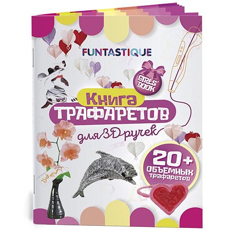 Книга трафаретов FUNTASTIQUE 3D-PEN-BOOK-GIRLS