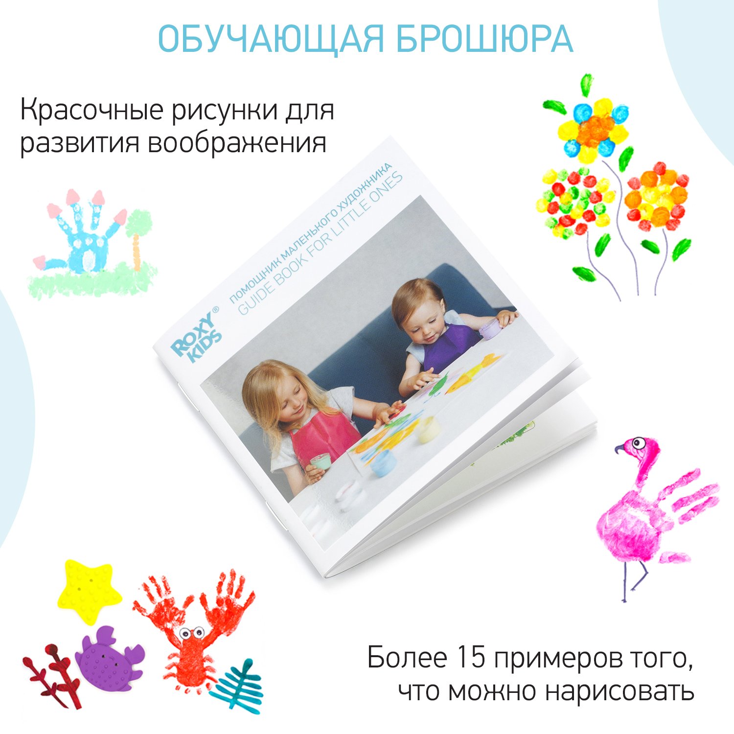 Краски пальчиковые ROXY-KIDS сенсорные для малышей / 6 цветов по 60мл+ обучающая брошюра - фото 9