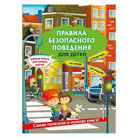Книга Эксмо Правила безопасного поведения для детей