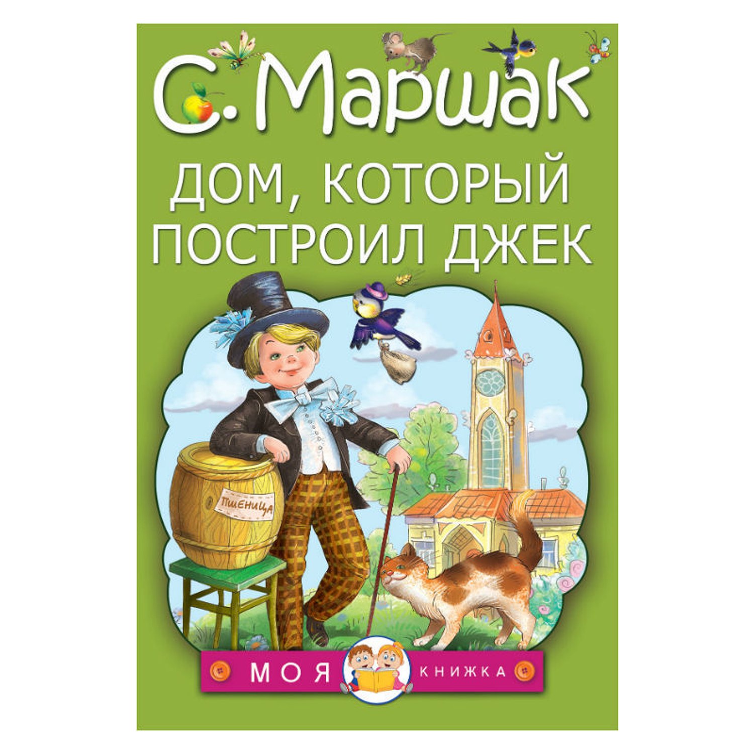 Дом который построил джек. Дом который построил Джек Маршак. Дом который построил Джек книга. Стихи. Дом, который построил Джек. Дом который построил Джек Маршак иллюстрации.