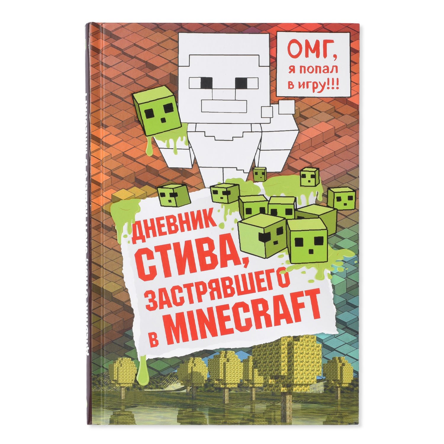 Книга Эксмо Дневник Стива застрявшего в Minecraft - фото 1