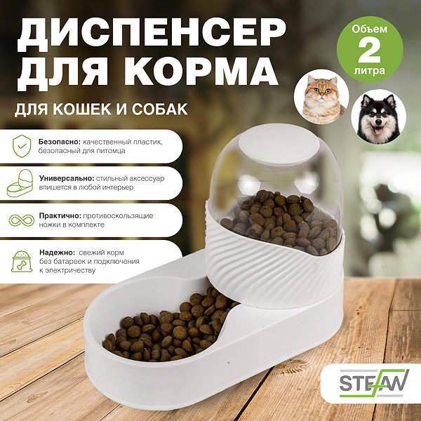 Диспенсер для кошек Stefan для сухого корма объем контейнера 2л белый