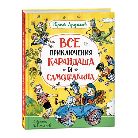 Книга Все приключения Карандаша и Самоделкина Дружков Ю