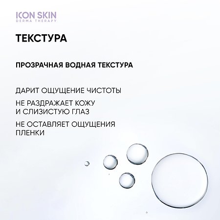 Очищающая мицеллярная вода ICON SKIN Delicate Purity - фото 6