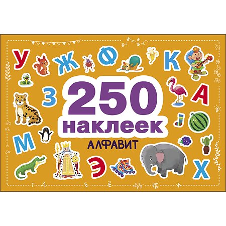 Книга СТРЕКОЗА 250 наклеек Алфавит
