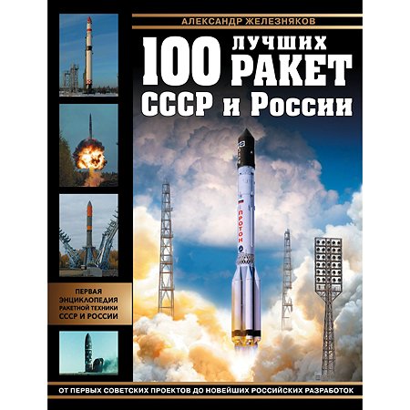 Книга Эксмо 100 лучших ракет СССР и России Первая энциклопедия отечественной ракетной техники
