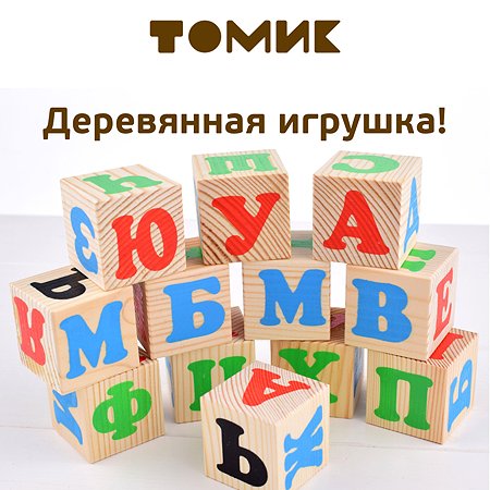 Кубики Томик Алфавит с цифрами 20 штук 2222-2