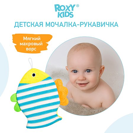 Мочалка-рукавичка ROXY-KIDS детская мягкая для купания малышей Рыбка