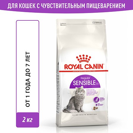 Корм сухой для кошек ROYAL CANIN Sensible 33 2кг с чувствительной пищеварительной системой - фото 1