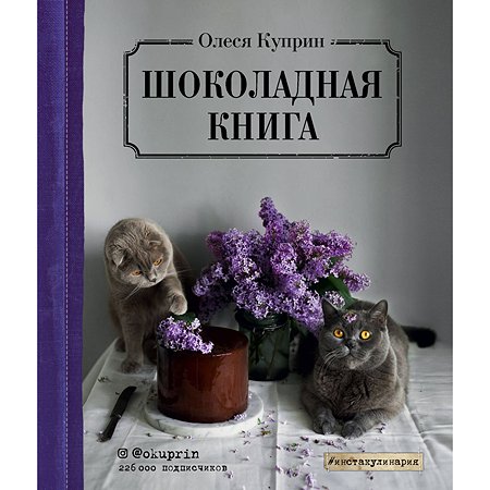 Книга Эксмо Шоколадная книга