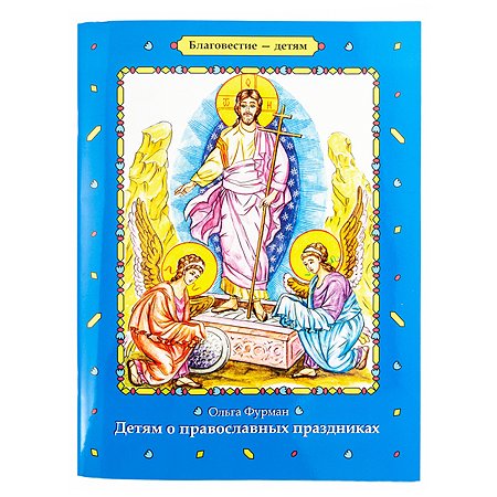 Православная книга Символик Детям о православных праздниках - фото 1