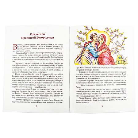 Православная книга Символик Детям о православных праздниках - фото 3