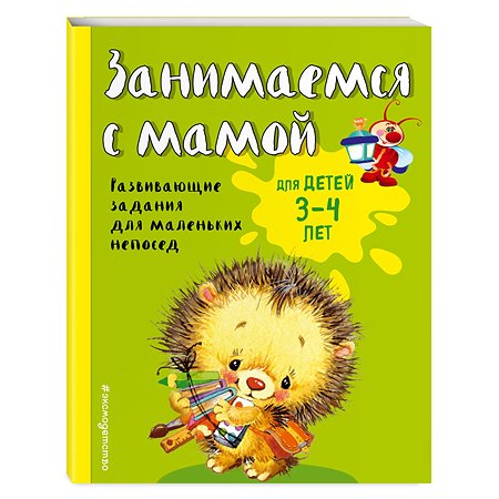Книга Эксмо Занимаемся с мамой: для детей 3-4 лет