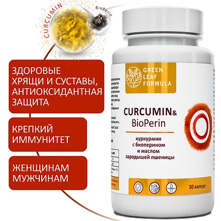 Куркумин с пиперином Green Leaf Formula витамины для суставов и для иммунитета антиоксиданты 870 мг 30 капсул