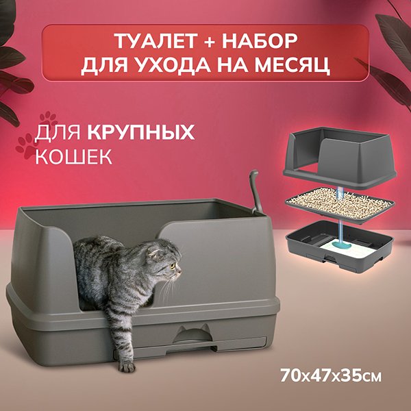 Cистемный туалет DeoToilet Unicharm Для крупных кошек открытого типа с высокими бортами цвет мокко набор