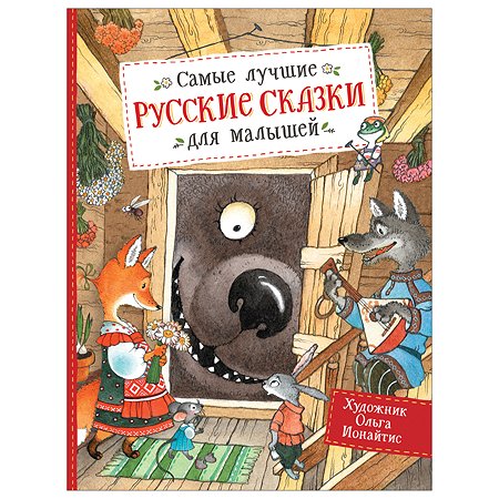 Книга Росмэн Самые лучшие русские сказки для малышей - фото 1