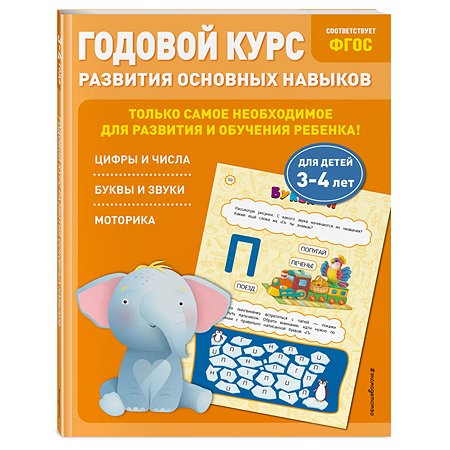 Книга Годовой курс развития основных навыков для детей 3-4лет