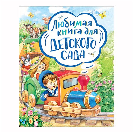 Книга Росмэн Любимая книга для детского са да