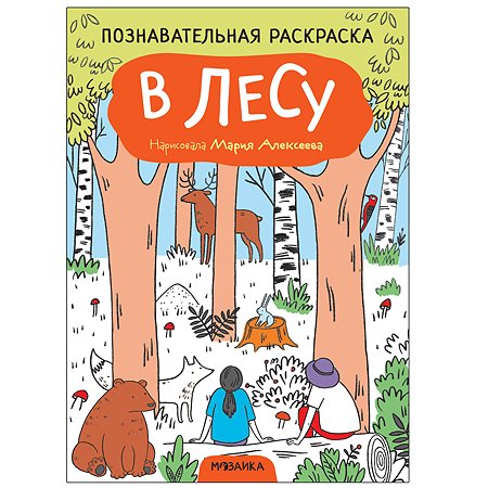 Книга МОЗАИКА kids Раскраска познавательная В лесу