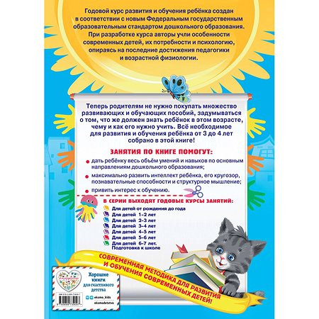 Книга Эксмо Годовой курс занятий для детей 3-4лет с наклейками - фото 8