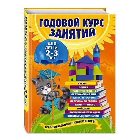 Книга Эксмо Годовой курс занятий для детей 2-3лет