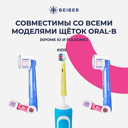 Насадка на зубную щетку BEIBER совместимая с ORAL-b KIDS 4 шт - фото 3