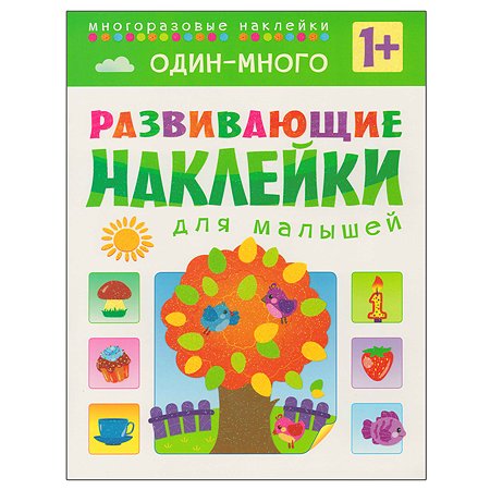 Книжка с наклейками МОЗАИКА kids Один-много