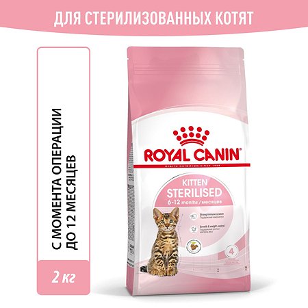 Корм сухой для котят ROYAL CANIN Sterilised 2кг стерилизованных - фото 1
