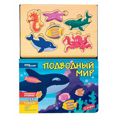 Книжка-игрушка Степ Пазл Подводный мир Волшебные странички - фото 1