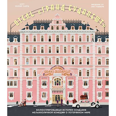 Книга БОМБОРА The Wes Anderson Collection Отель Гранд Будапешт