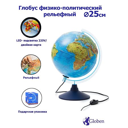Глобус Globen Земля физико-политический рельефный с LED-подсветкой 25 см