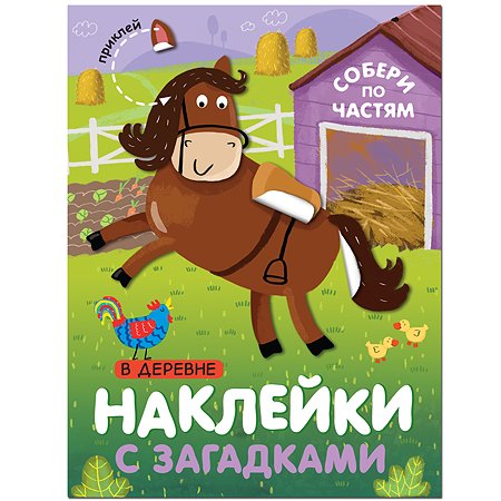 Книга МОЗАИКА kids Наклейки с загадками В деревне