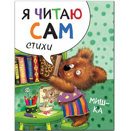 Книга МОЗАИКА kids Я читаю сам Стихи Мишка - фото 1