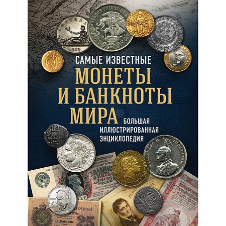 Книга Эксмо Самые известные монеты и банкноты мира