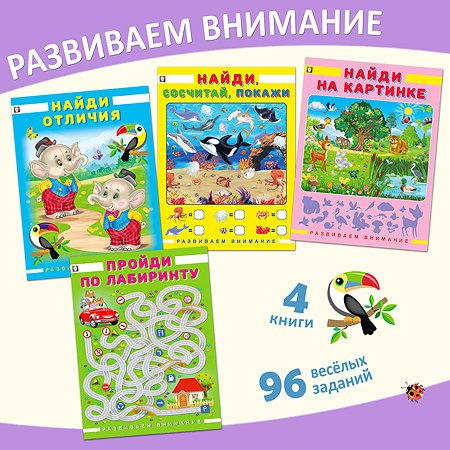 Комплект книг Фламинго Пройди по лабиринту Найди отличия Сосчитай и покажи для малышей