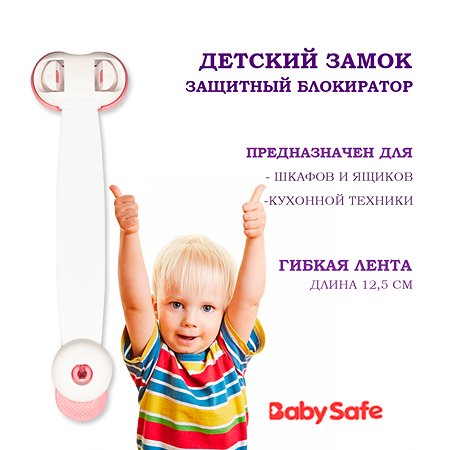 Блокиратор для дверей и ящиков Baby Safe XY-030B розовый - фото 2