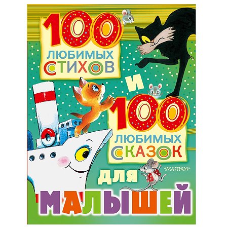 Сборник АСТ 100 любимых стихов и 100 любимых сказок - фото 1