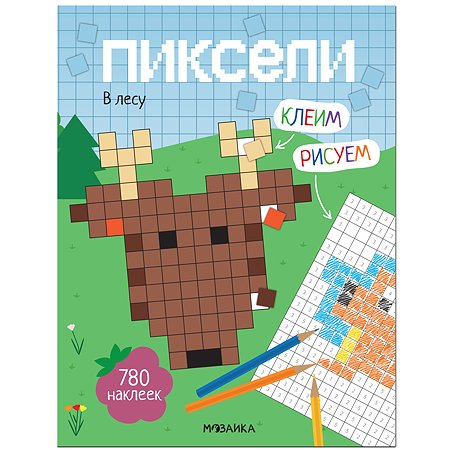 Книга МОЗАИКА kids Пиксели Клеим и рисуем В лесу