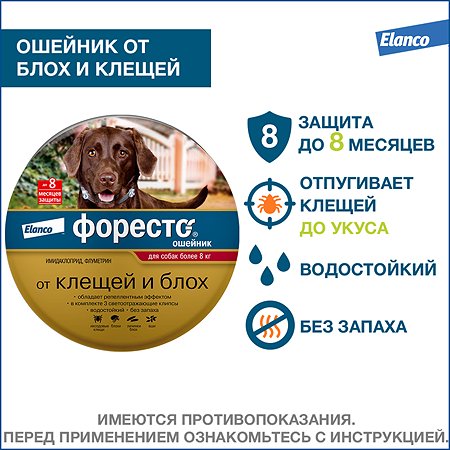 Ошейник для собак Elanco Foresto более 8кг от блох и клещей защита 8месяцев 70см 65494 - фото 2